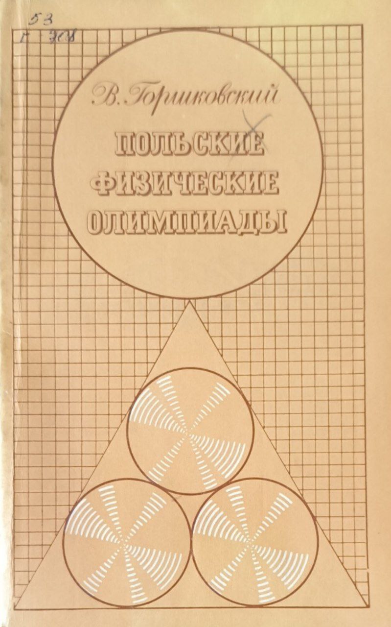 Польские физические олимпиады
