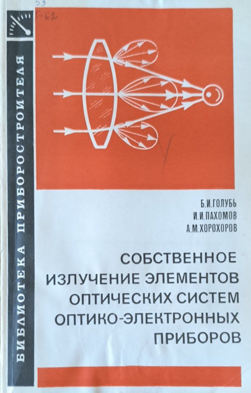 Собственное (тепловое)  излучение элементов оптических систем оптико-электронных приборов
