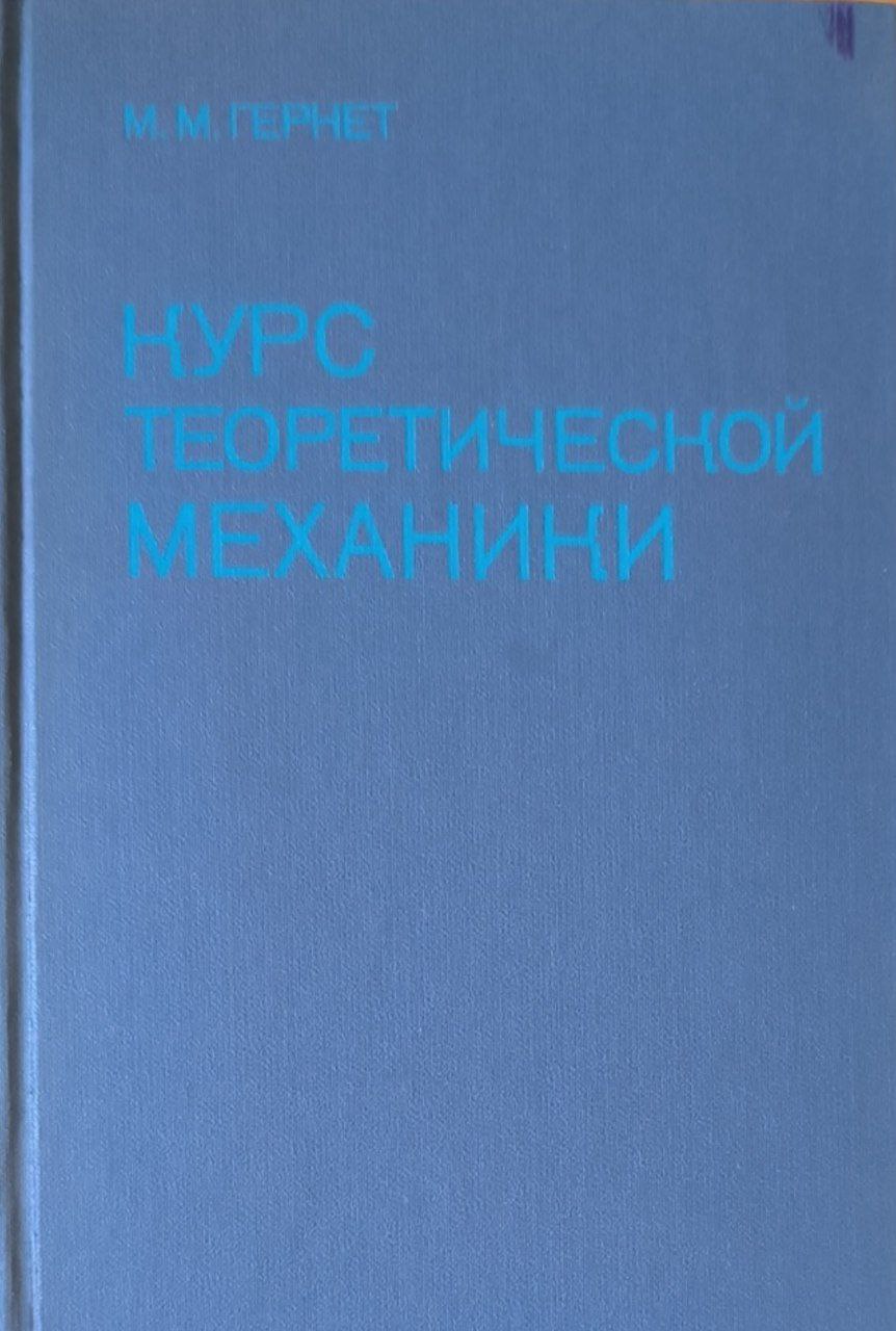 Курс теоретической механики. 4-е изд., перераб. и сокр.