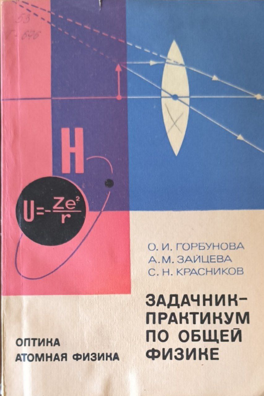 Задачник-практикум по общей физике. Оптика. Атомная физика