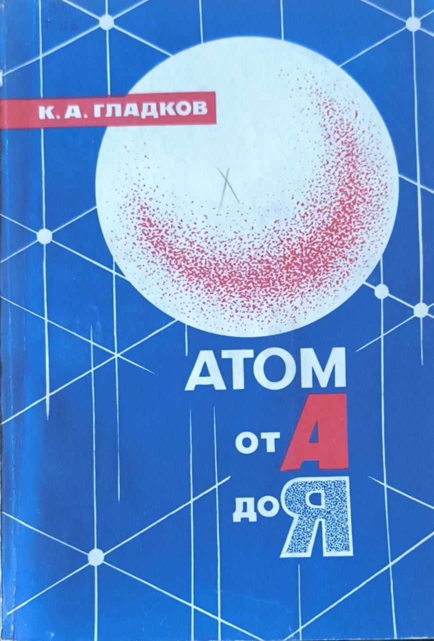 Атом от А до Я