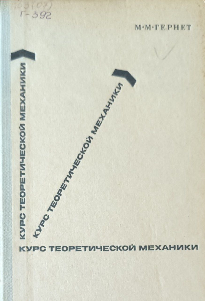 Курс теоретической механики. 2-е изд., перераб. и доп.