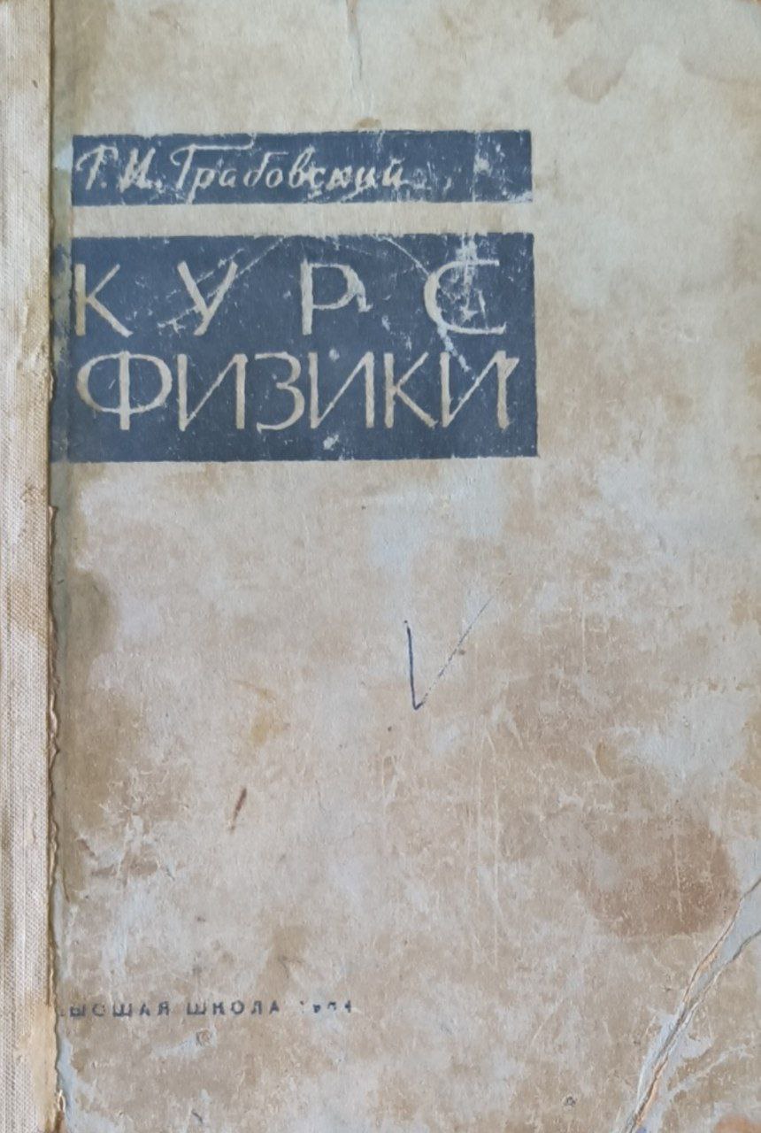 Курс физики