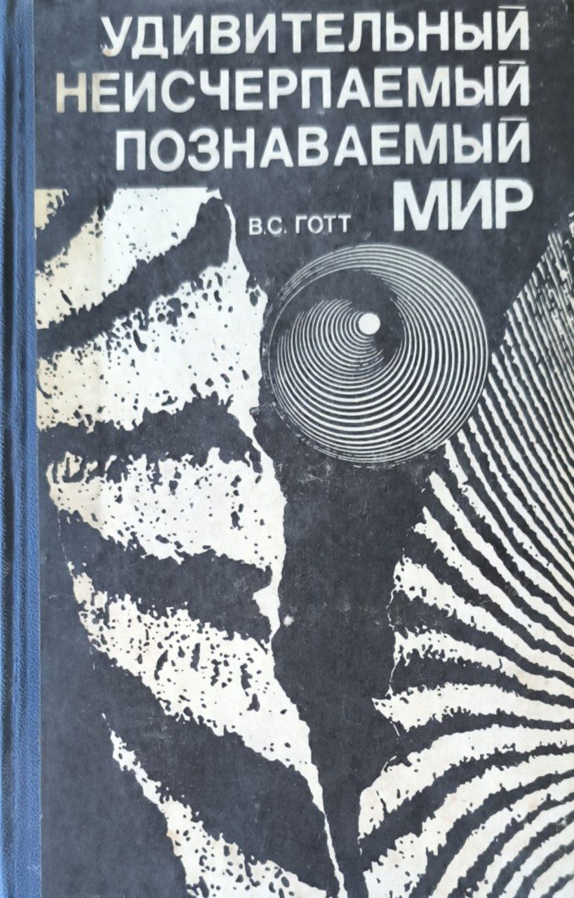 Удивительный неисчерпаемый познаваемый мир