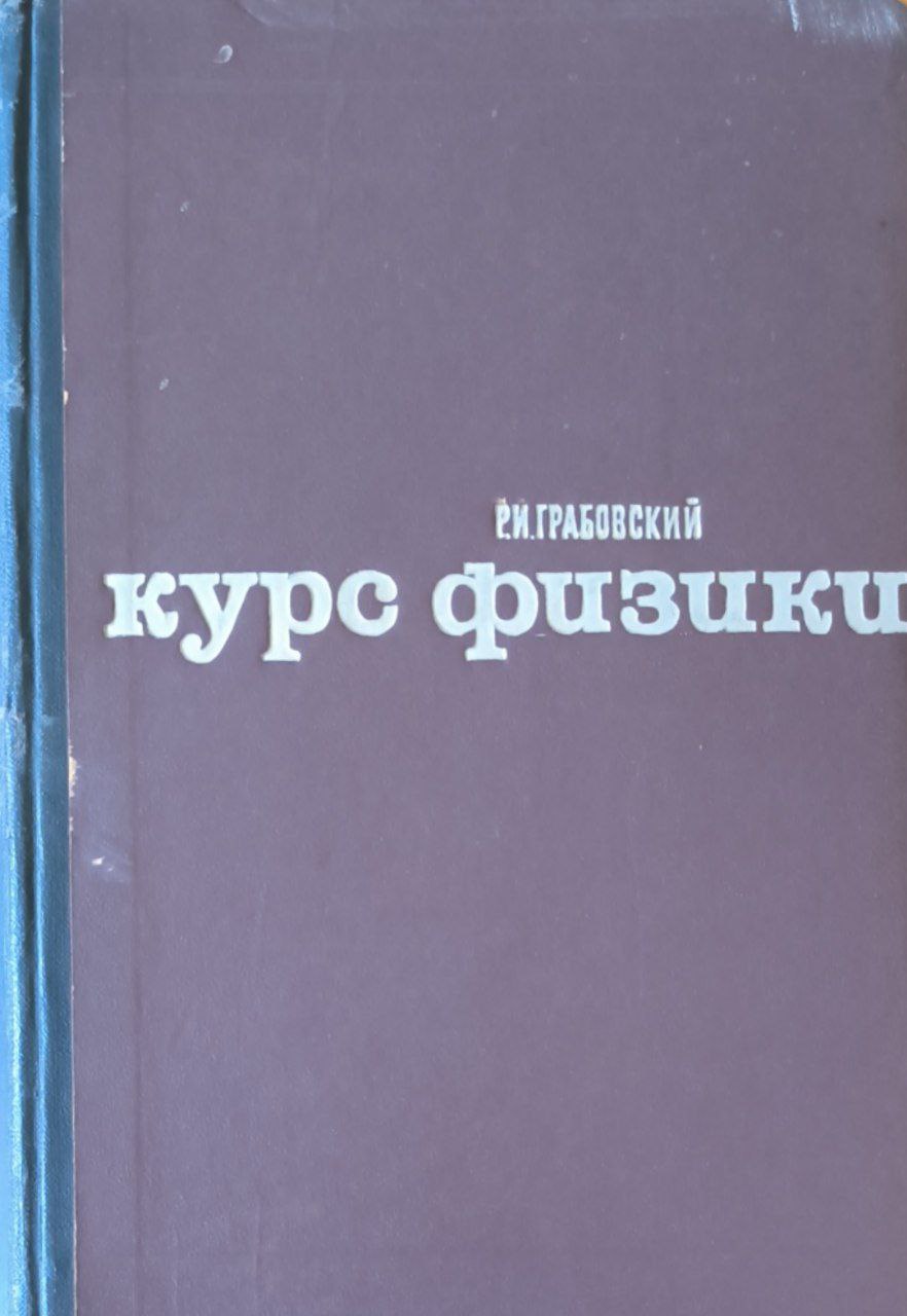 Курс физики. 3-е изд., перераб.