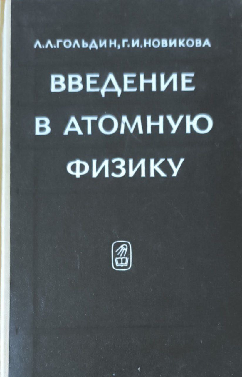 Введение в атомную физику