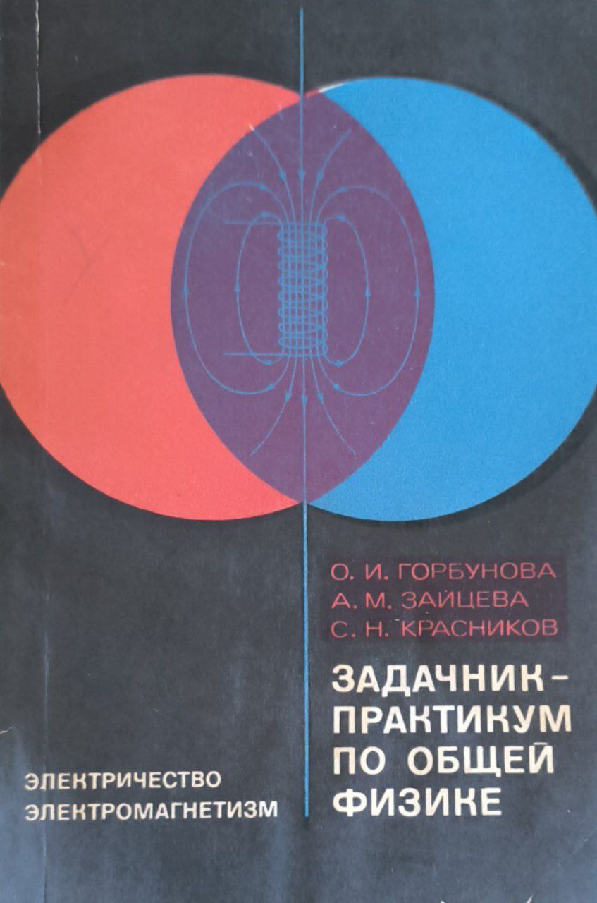 Задачник-практикум по общей физике. Электричество. Электромагнетизм