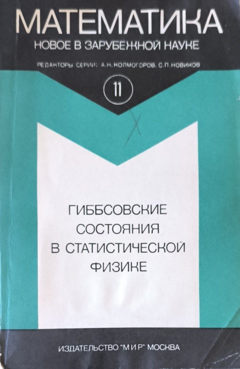 Гиббсовские состояния в статистической физике