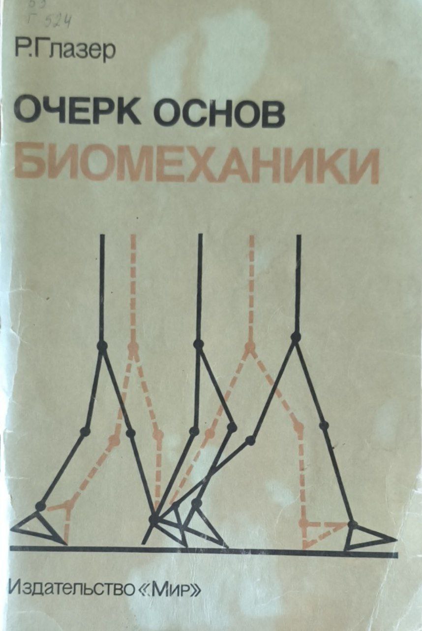 Очерк основ биомеханики