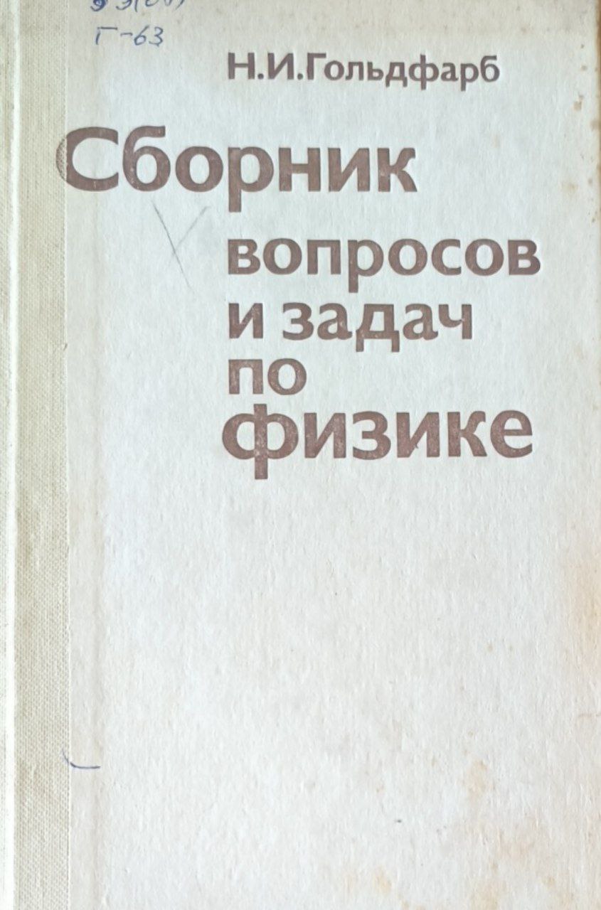 Сборник вопросов и задач по физике. 5-е изд.