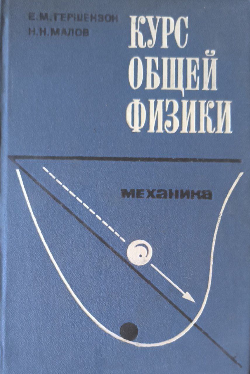 Общий курс физики. Механика