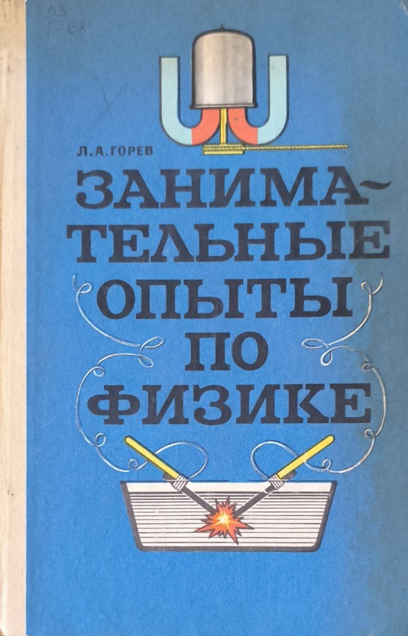 Занимательные опыты по физике