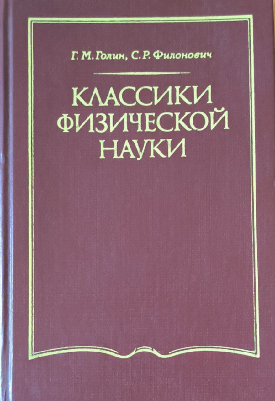 Классики физической науки (с древнейщих времен до начала XX в.)