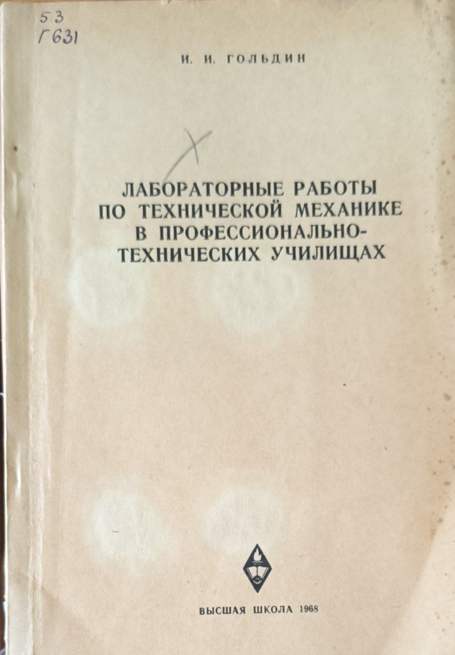 Лабораторные работы по технической механике в профессионально-технических училищах. 2-е изд., перераб. и доп.