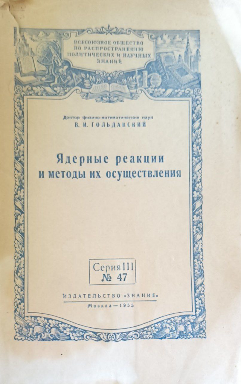 Ядерные реакции и методы их осуществления