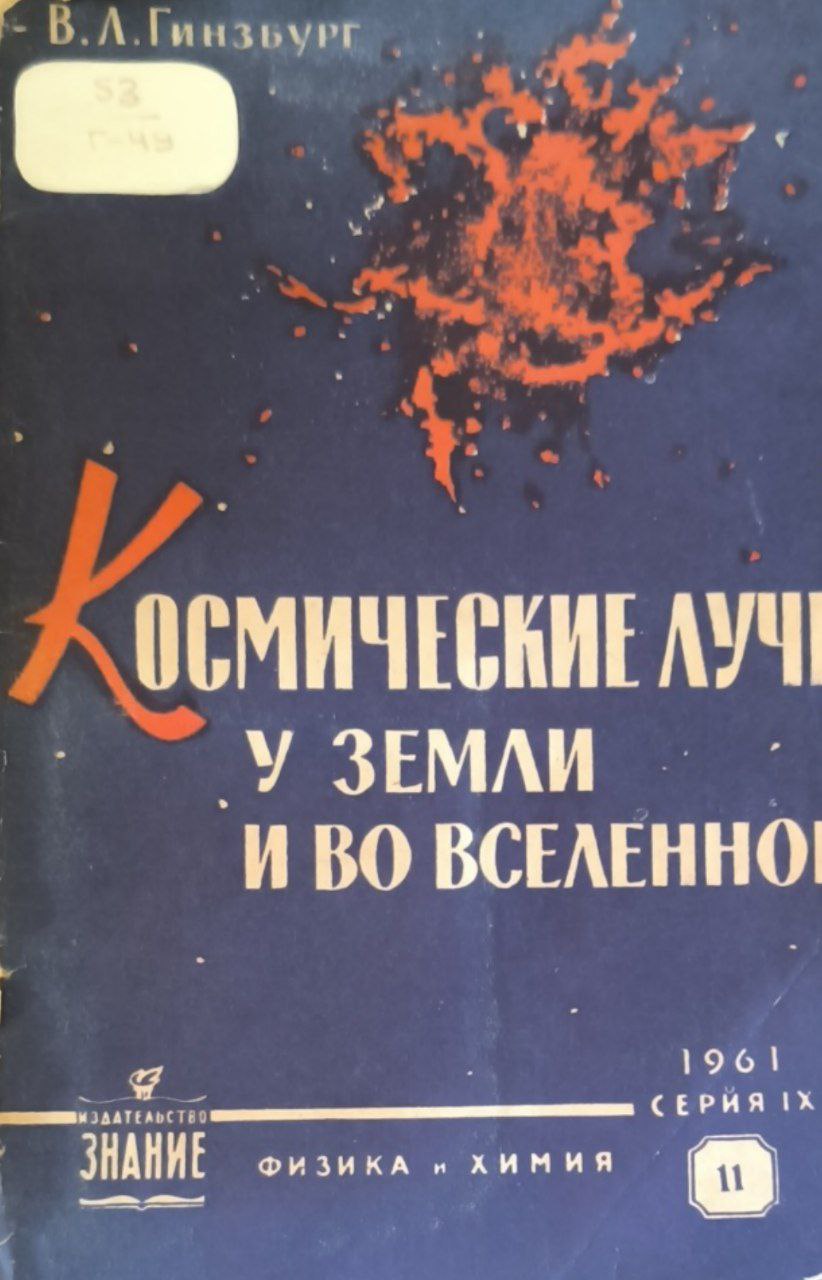 Космические лучи у земли и во вселенной