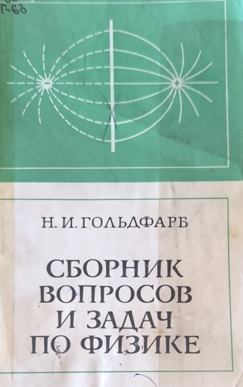 Сборник вопросов и задач по физике