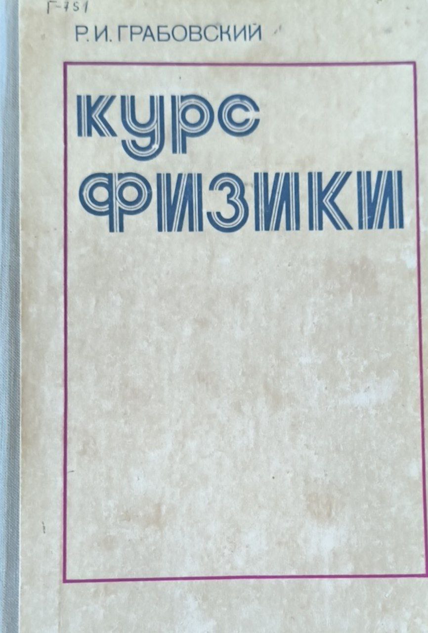 Курс физики (для сельскохозяйственных институтов). 5-е изд., перераб. и доп.