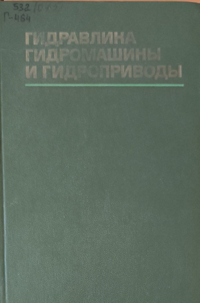Гидравлика, гидромашины и гидроприводы. 2-изд., перераб.