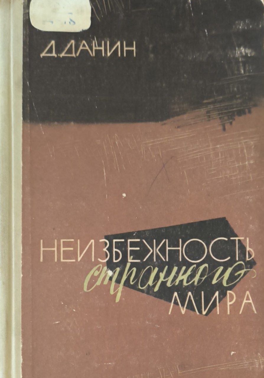 Неизбежность странного мира