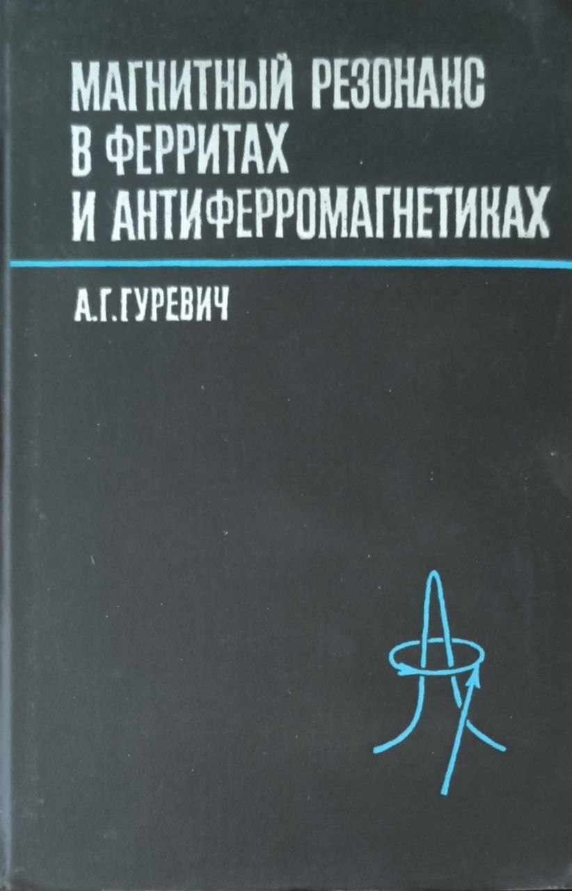 Магнитный резонанс в ферритах и антиферромагнетиках