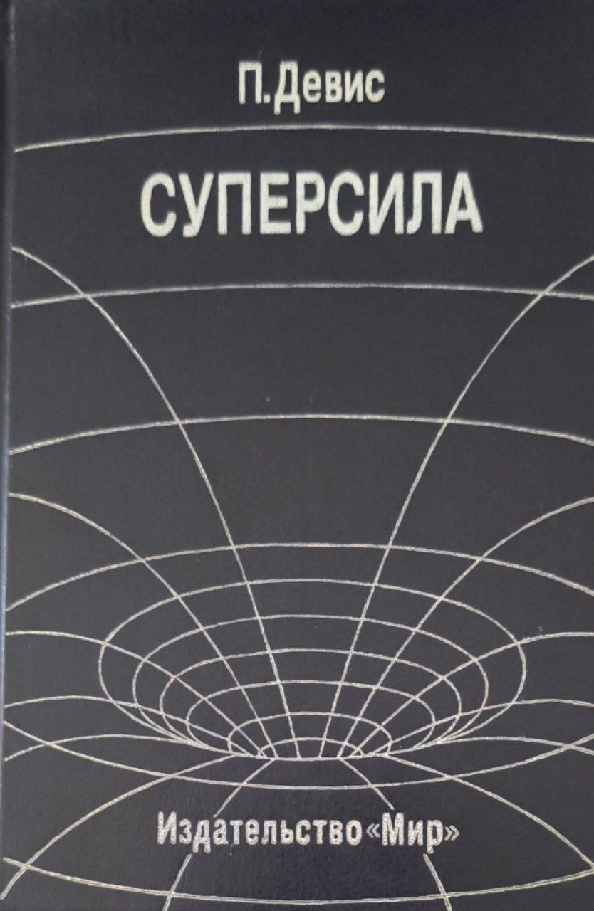 Суперсила. Поиски единой теории природы