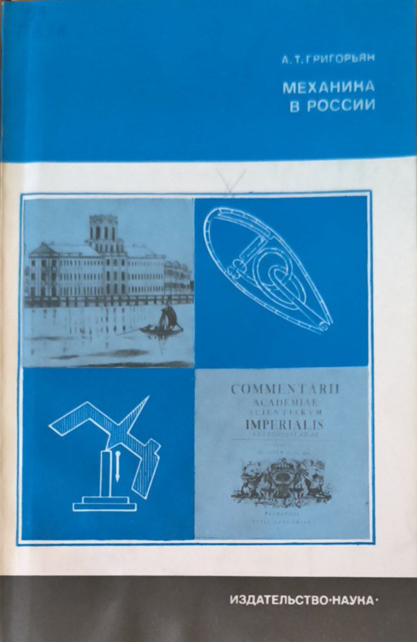 Механика в России
