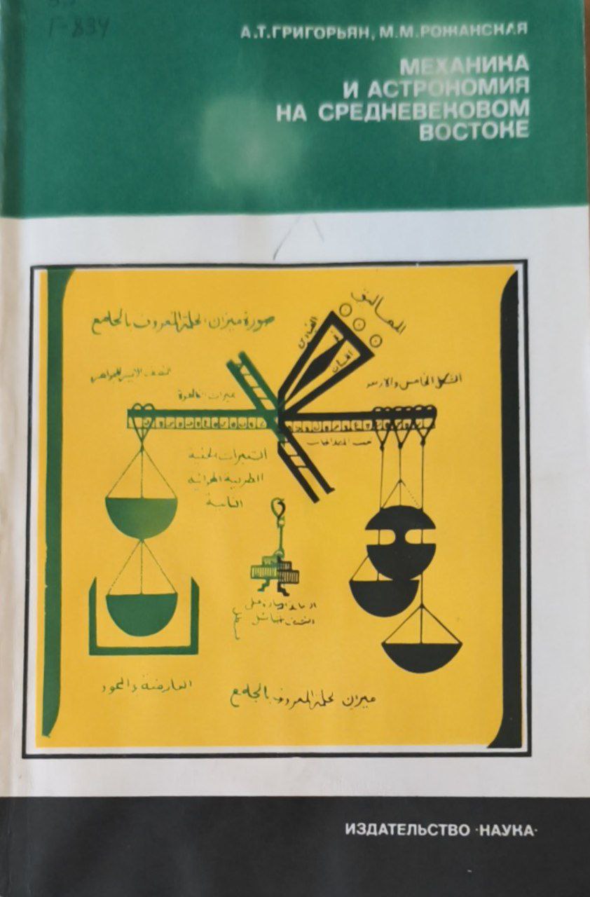 Механика и астрономия на средневековом Востоке