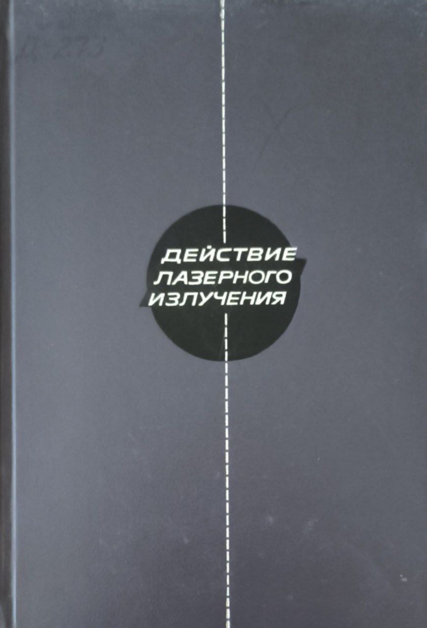 Действие лазерного излучения