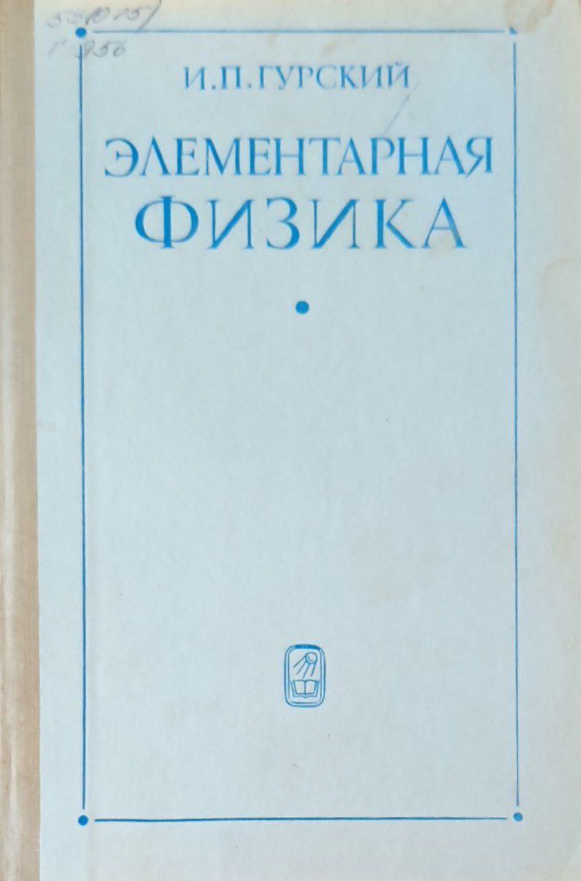 Элементарная физика с примерами и решениями задач