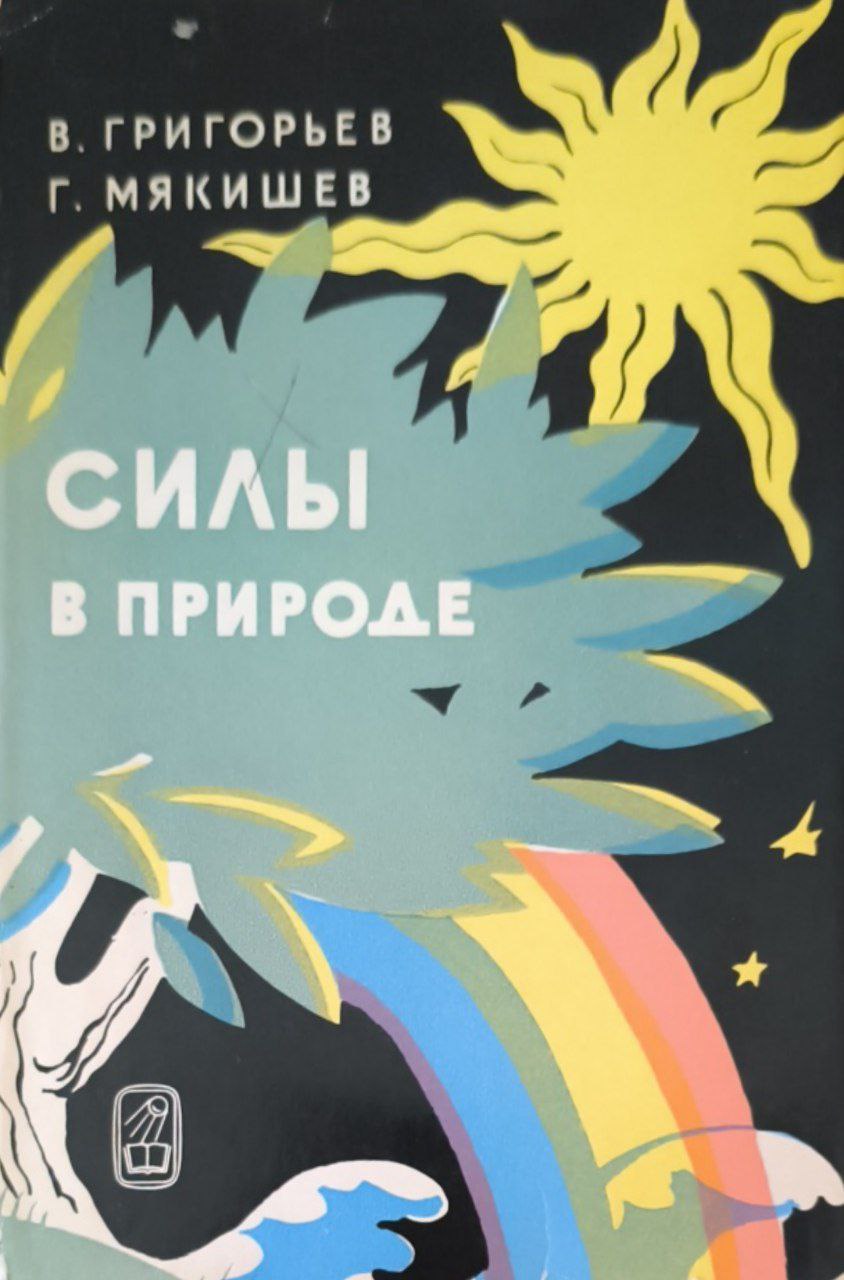 Силы в природе. 2-е изд., доп.