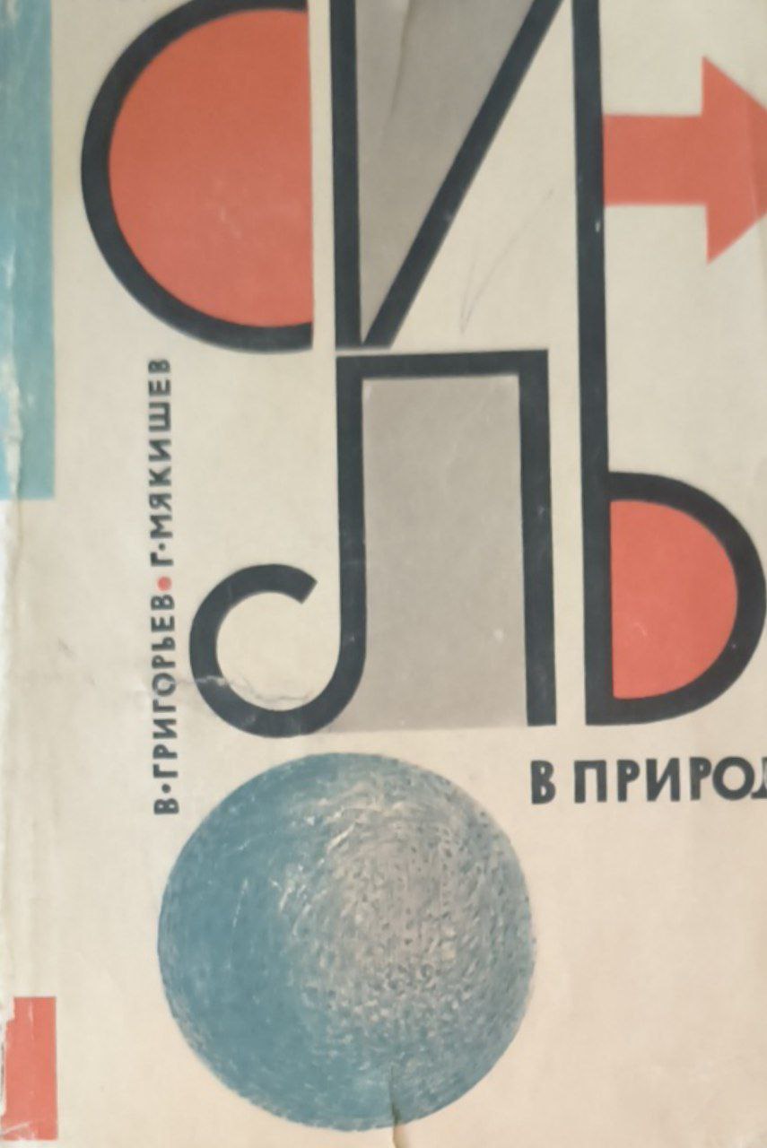 Силы в природе. 3-е изд.. исп. и доп.