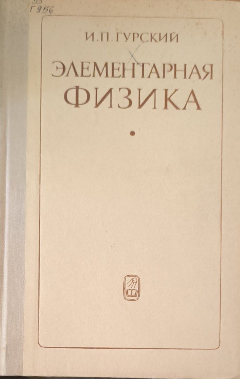 Элементарная физика с примерами и решениями задач. 2-е изд., исп. и доп.