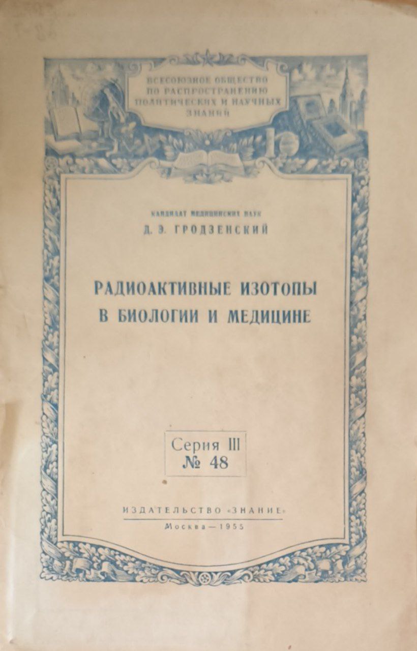 Радиоактивные изотопы  в биологии и медицине