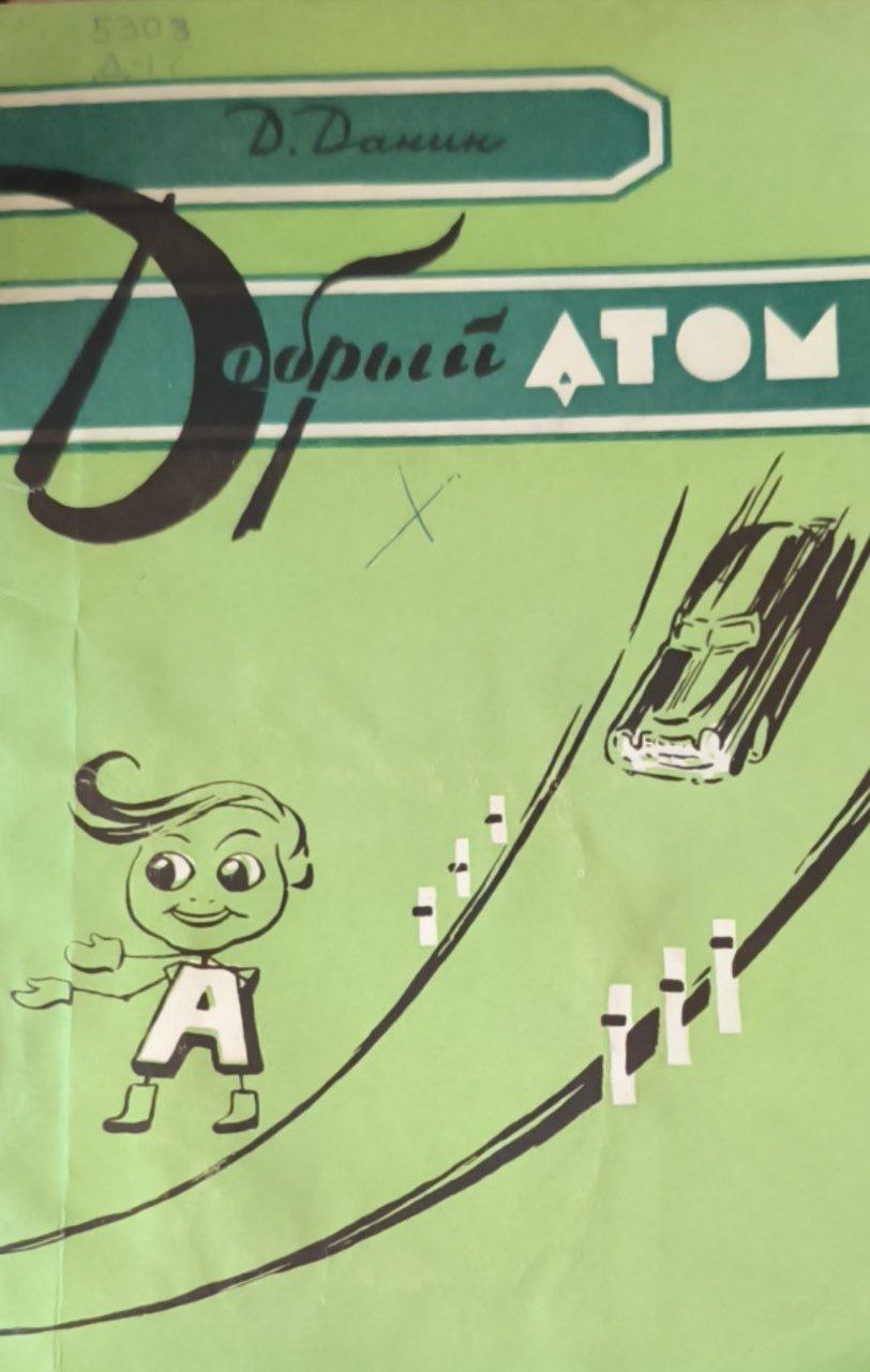 Добрый атом