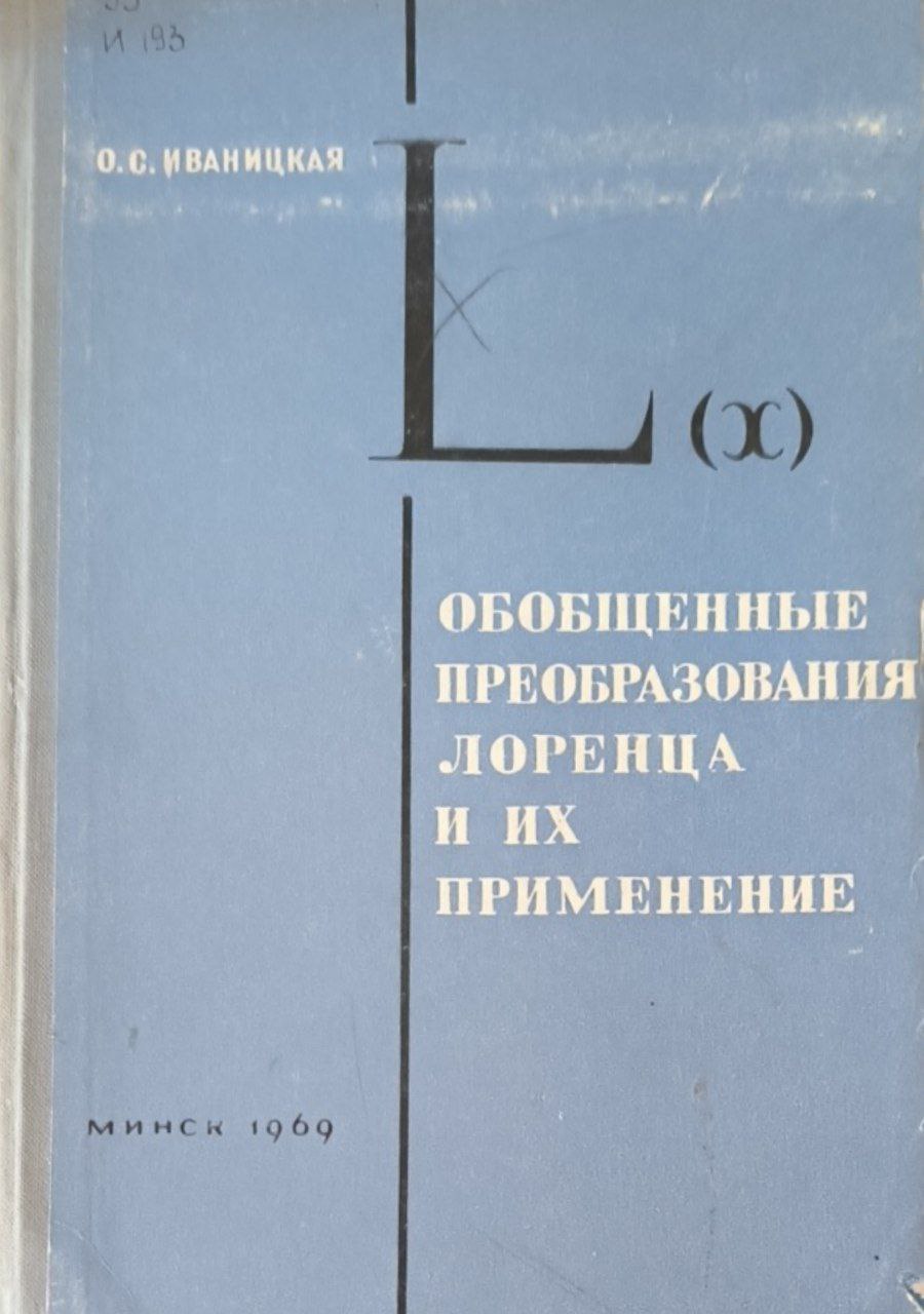 Обобщенные преобразования Лоренца и их применение