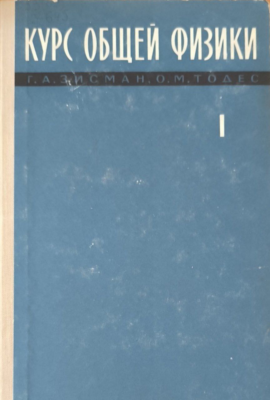 Курс общей физики. Т.1. Механика. Молекулярная физика. Колебания и волны. 4-е изд., стерео.