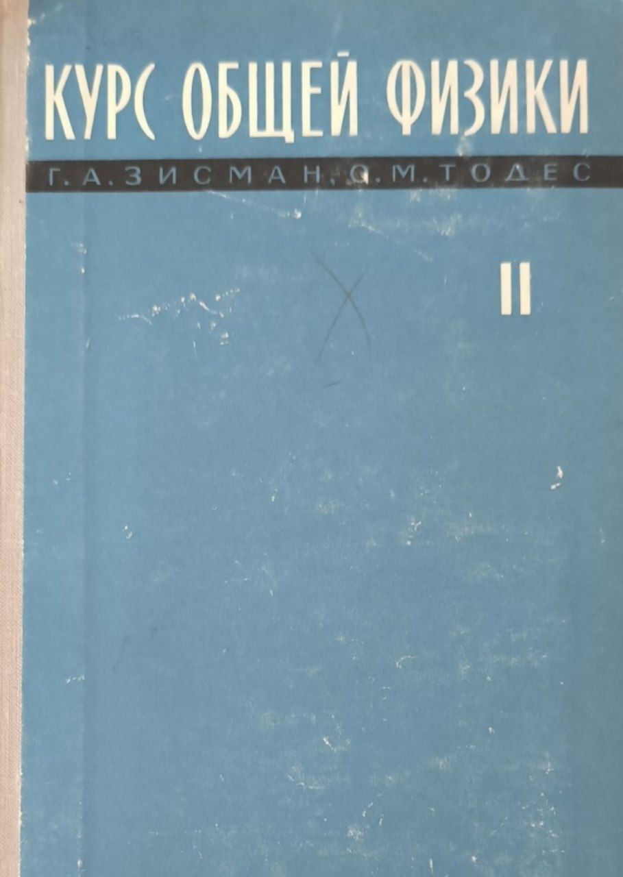 Курс общей физики. Т.2. Электричество и магнетизм. 4-е изд., стерео.