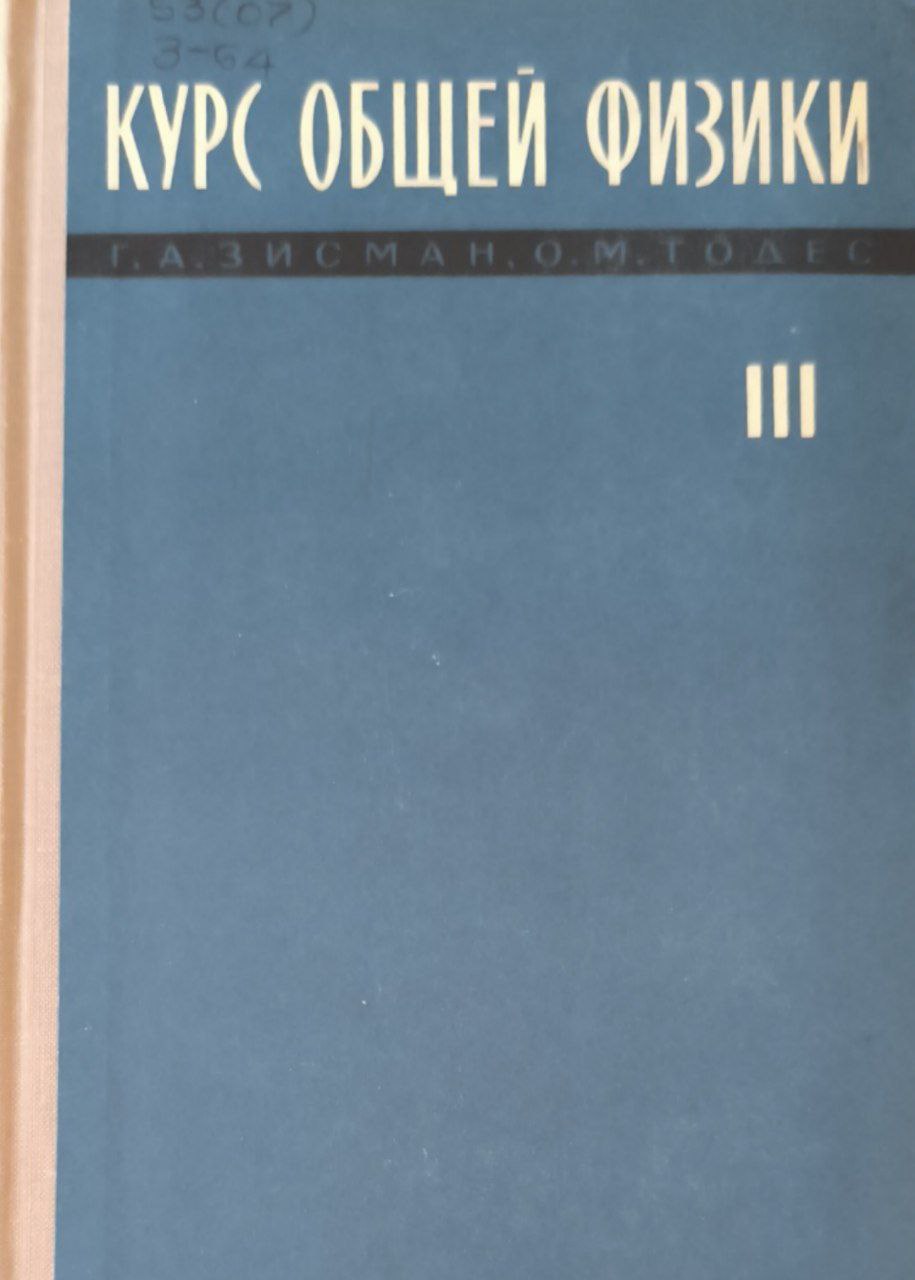 Курс общей физики. Т.3. Оптика. Физика атомов и молекул. Физика атомного ядра и микрочастиц. 3-е изд.