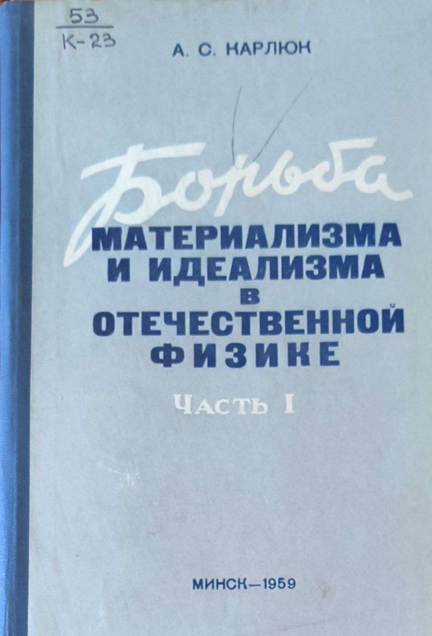 Борьба материализма и идеализма в Отечественной физике (II половина XIX и начало XX вв.) Ч.1.