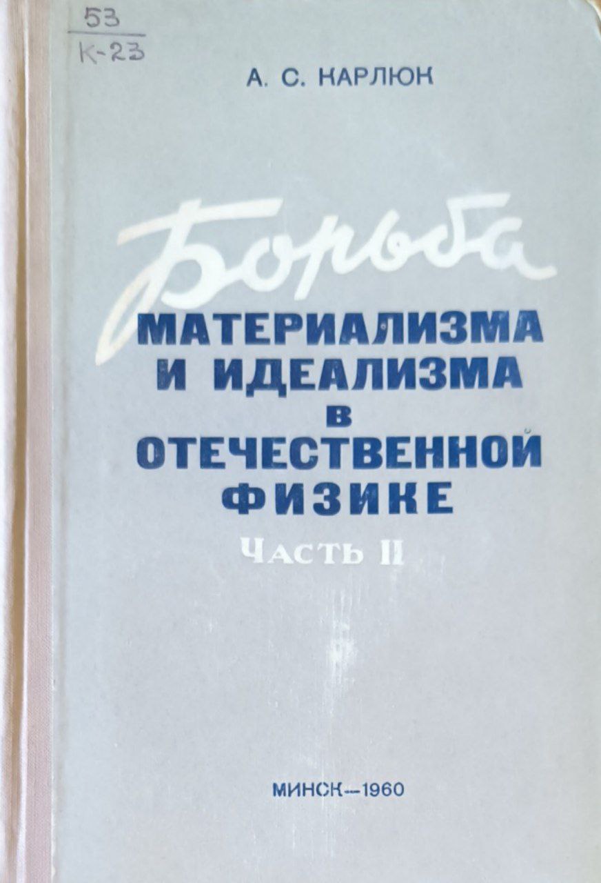 Борьба материализма и идеализма в Отечественной физике (II половина XIX и начало XX вв.) Ч. 2.