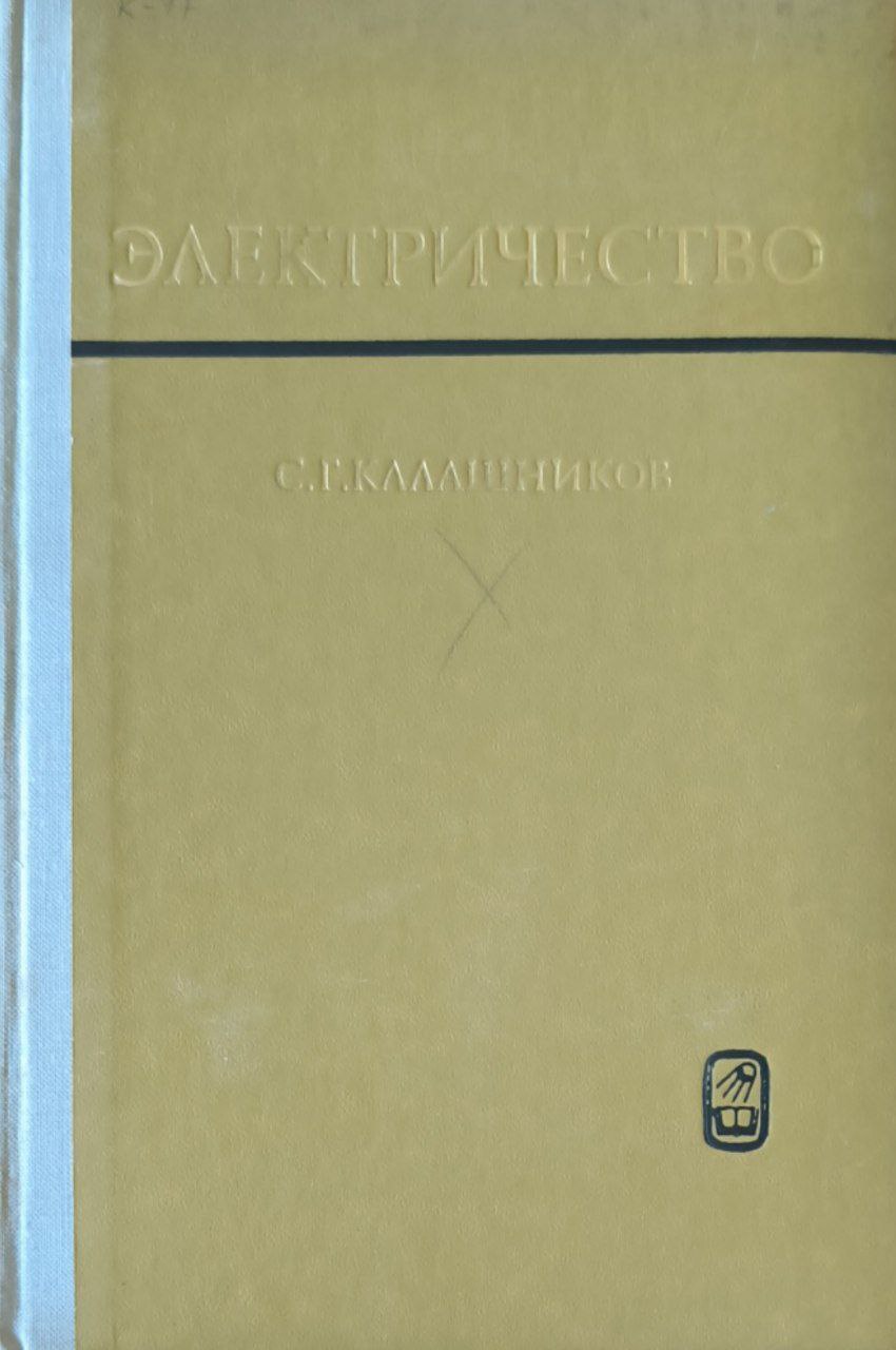 Электричество. 4-е изд., перераб. и доп.