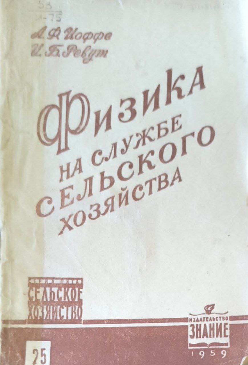 Физика на службе сельского хозяйства