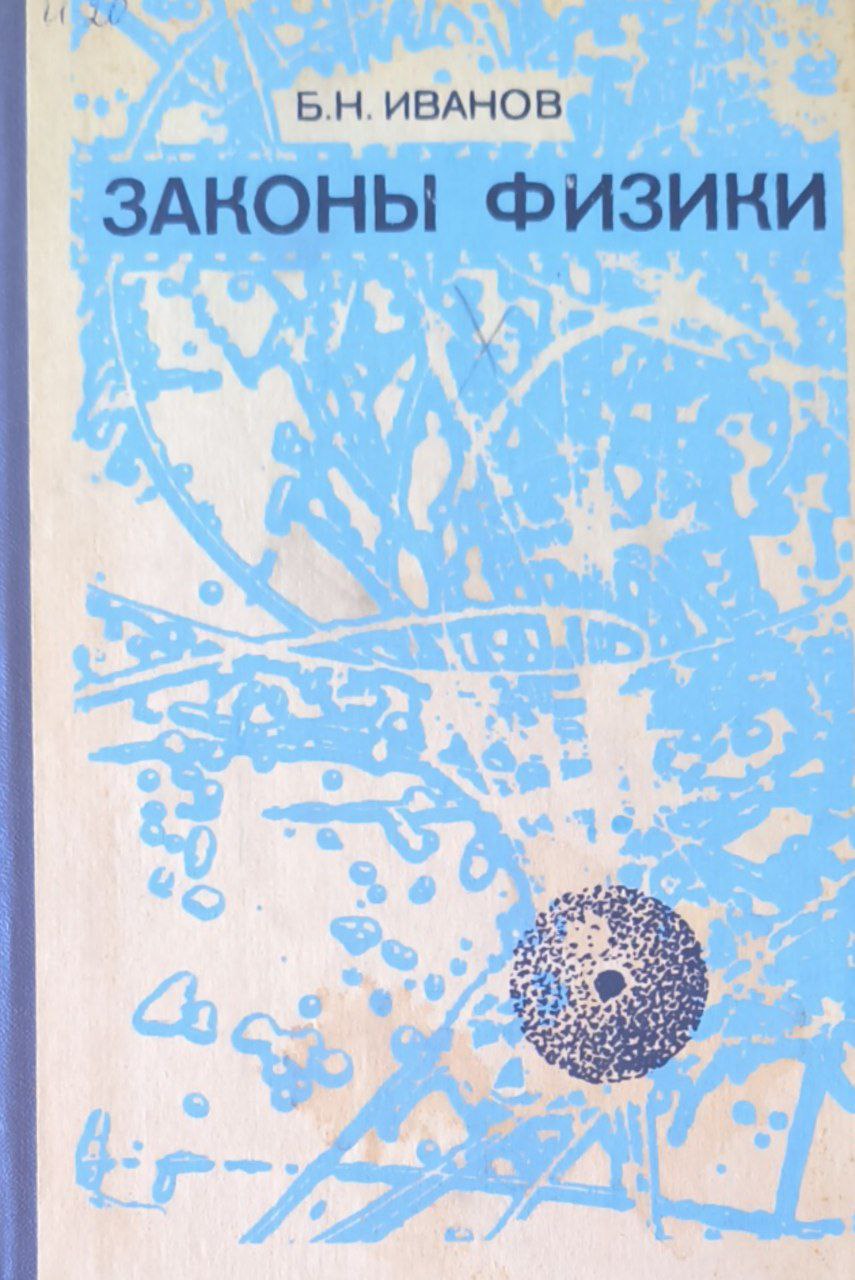 Законы физики