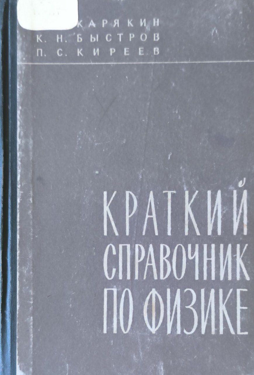Краткий справочник по физике