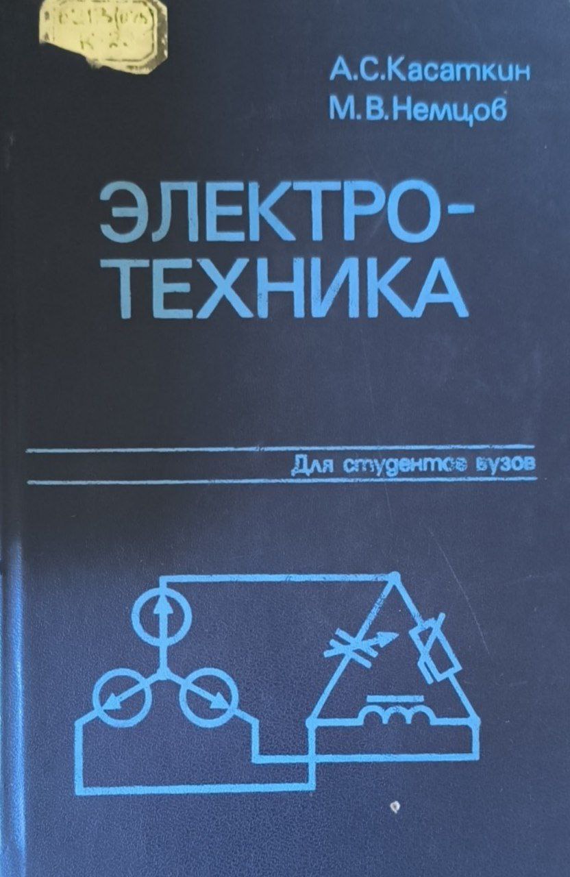 Электротехника. 4-е изд., перераб.