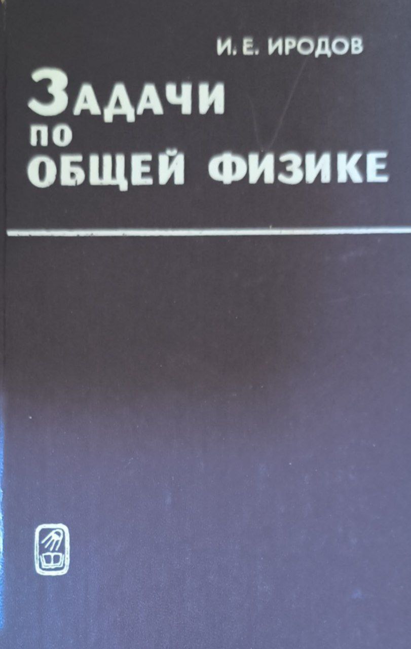 Задачи по общей физике. 2-е изд., перераб.