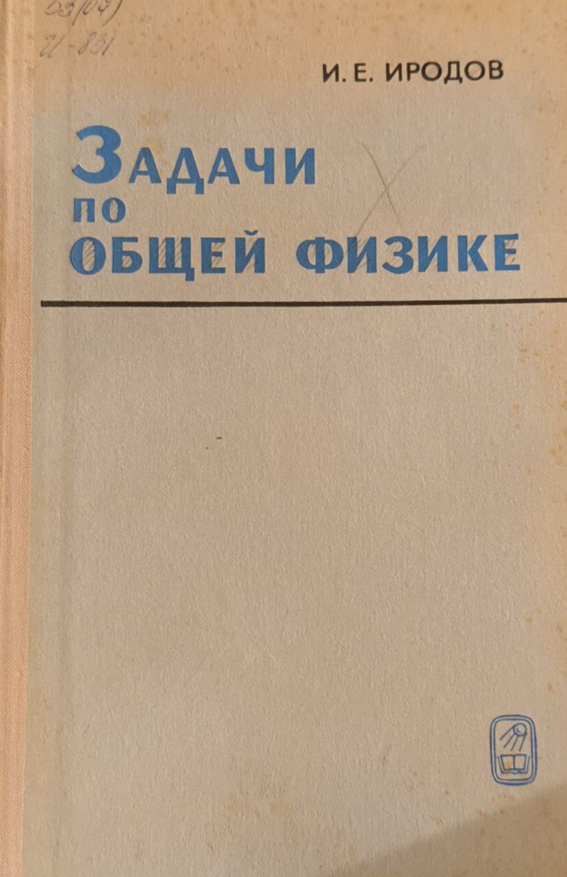 Задачи по общей физике