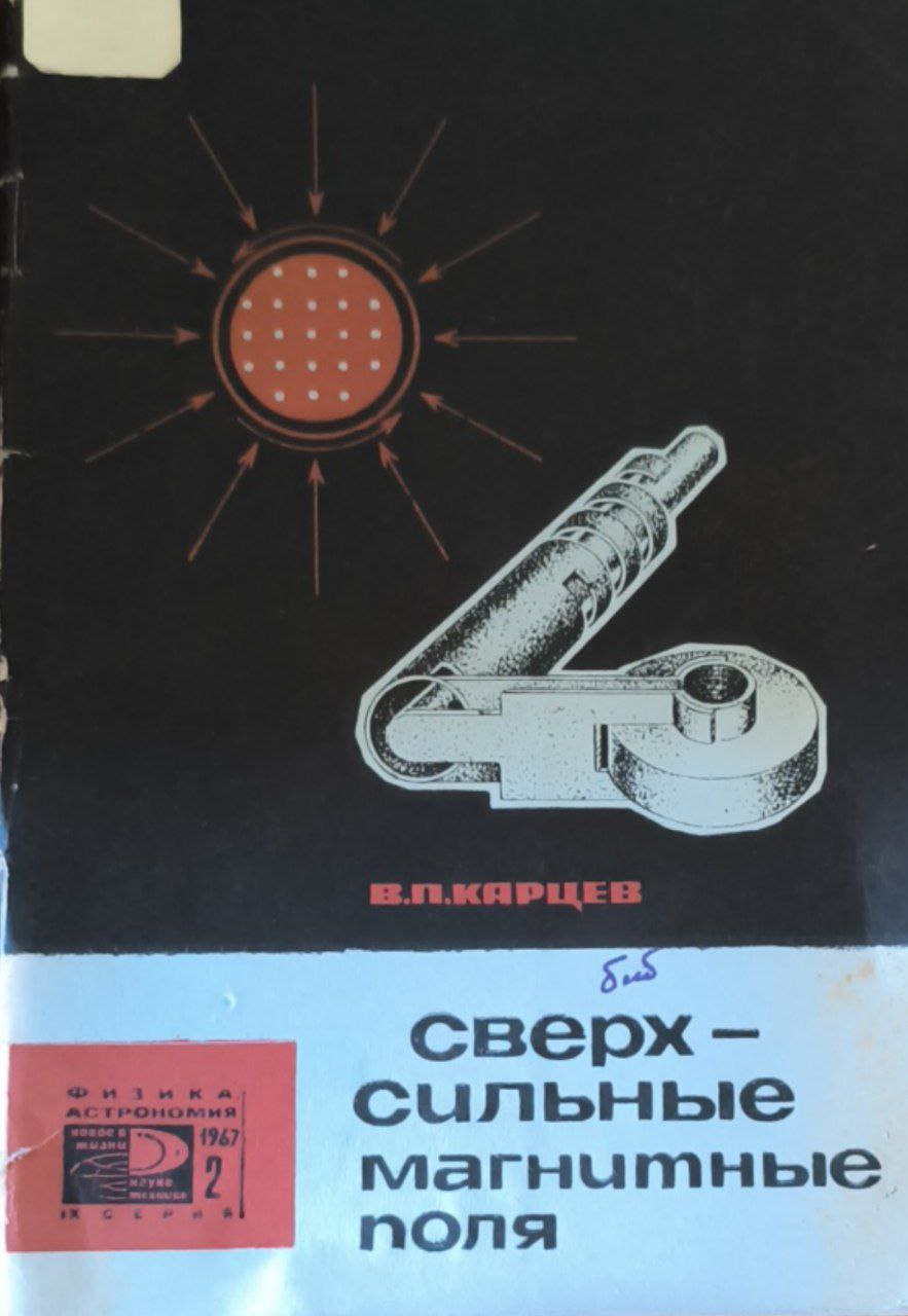 Сверхсильные магнитные поля