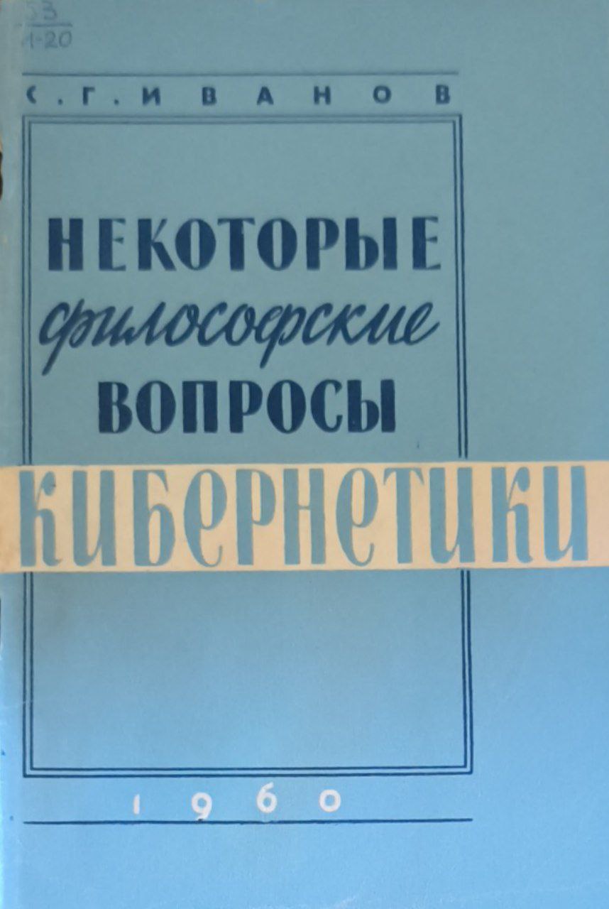 Некоторые философские вопросы кибернетики